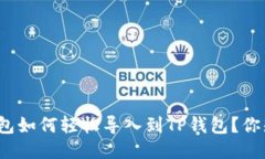 波宝钱包如何轻松导入到