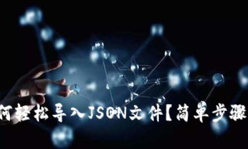 TP钱包如何轻松导入JSON文件？简单步骤帮你搞定！