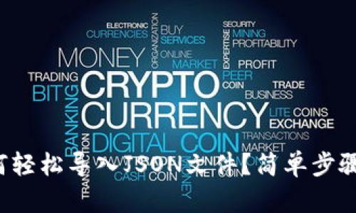 TP钱包如何轻松导入JSON文件？简单步骤帮你搞定！