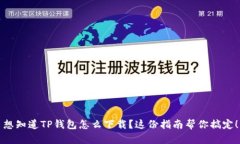 想知道TP钱包怎么下载？这
