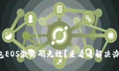 TP钱包EOS激活码无效？来看