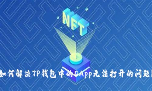 如何解决TP钱包中的DApp无法打开的问题？