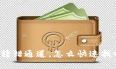 TP钱包转账转错通道，怎么