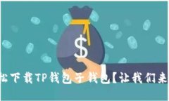 如何轻松下载TP钱包子钱包