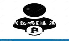 很想知道如何注册TP钱包吗