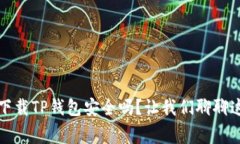 轻松下载TP钱包安全吗？让