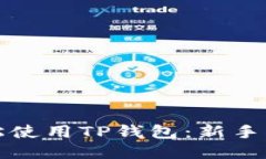 如何轻松使用TP钱包：新手