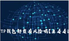 你还在担心TP钱包卸载有风