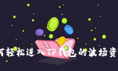 : 如何轻松进入TP钱包的波场资金池？