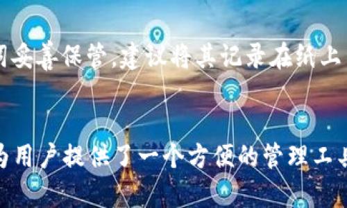    如何在TP钱包中轻松添加中本聪币（Bitcoin）？ /   
 guanjianci  TP钱包, 中本聪币, 添加, 加密货币 /guanjianci 

什么是TP钱包？为什么选择它？
TP钱包，全名为“TokenPocket”，是一个备受欢迎的多链加密货币钱包，它支持数以千计的数字资产，并具有安全、便捷的特点。无论您是加密货币的初学者，还是经验丰富的交易员，TP钱包都可为您提供极佳的用户体验。用户可以在TP钱包上轻松管理自己的私钥，参与DeFi、DApp等各种区块链应用，同时支持多种语言，方便全球用户使用。

中本聪币（Bitcoin）介绍
中本聪币，我们通常称之为比特币（Bitcoin），是世界上第一种自主发行的数字货币。由一位名为中本聪的神秘人物于2009年推出。比特币依赖去中心化的区块链技术，确保每一笔交易的公开透明和安全。由于其有限的供应和日益增长的需求，比特币已被视为一种“数字黄金”，并广泛应用于投资、支付等多个领域。

为什么要将比特币添加到TP钱包？
在当前的加密货币市场中，比特币依旧占据着重要地位，将其添加到TP钱包带来的好处如下：
ul
    li安全性：TP钱包为用户提供了高度安全的私钥管理方案，确保您的资金安全。/li
    li便捷性：您可以随时随地使用手机管理您的比特币资产。/li
    li多功能性：TP钱包不仅支持比特币，还支持多种其他数字资产，方便用户的多项投资。/li
    li社区支持：TP钱包拥有活跃的用户社区，用户可以在这里获取帮助和最新信息。/li
/ul

如何在TP钱包中添加中本聪币？
现在，让我们来看一下如何在TP钱包中添加比特币。这一过程相对简单，只需几个步骤：

h4步骤一：下载和安装TP钱包/h4
首先，确保您已经安装了TP钱包。可以在应用商店（如App Store或Google Play）中搜索“TokenPocket”进行下载。安装后打开应用，确保登录或注册一个新账户。

h4步骤二：创建或导入钱包/h4
在TP钱包中，您可以选择创建一个新钱包，或者导入已有的钱包。如果是创建新钱包，请确保您妥善保管好助记词和私钥。若是导入，按照提示输入相关信息。

h4步骤三：选择添加新资产/h4
成功登录后，进入主界面，您会看到“资产”页面。在此页面上，通常会有一个“添加资产”或“添加新币种”的按钮。点击这个按钮，您将进入资产管理页面。

h4步骤四：搜索中本聪币（比特币）/h4
在资产管理页面上，您可以看到多种加密资产。使用搜索功能，输入“Bitcoin”或“中本聪币”，系统会快速找到相关的数字资产。

h4步骤五：添加到您的钱包/h4
找到比特币后，点击其旁边的“添加”按钮。确认添加后，比特币将出现在您的资产列表中。

h4步骤六：开始使用您的比特币/h4
一旦比特币成功添加到您的TP钱包，您就可以随时接收、发送或查看您的比特币余额。您还可以使用TP钱包中的各种功能，比如兑换、转账等。

使用TP钱包管理比特币的技巧
一旦您把比特币添加到TP钱包，这里有一些管理比特币的技巧，可以帮助您更好地理解和使用这些数字资产：

h4保持软件更新/h4
确保您的TP钱包始终更新到最新版本。开发团队会定期推出更新，以修复软件漏洞和用户体验。

h4定期查看交易记录/h4
定期查看您的交易记录，不仅可以了解自己的资金流动情况，还可以帮助您更好地管理资产。TP钱包提供了详细的交易记录功能，可以随时查看过去的交易。

h4掌握行情走势/h4
比特币的价格波动较大，因此在管理时，您应关注市场行情，灵活调整自己的资产布局。TP钱包也可能集成一些市场行情信息，帮助您做出更明智的决策。

h4参与社区讨论/h4
加入TP钱包或比特币的社群，参与讨论可以增强您的市场知识，获取更多资讯。社区的互动通常能够提供实用的经验分享。

可能相关的问题

h4问题一： TP钱包安全吗？/h4
当然，安全性是每个数字资产管理者最为关心的话题。TP钱包在这一方面做得相对不错。首先，它是一个非托管钱包，用户对自己的私钥和助记词拥有完全的控制权；而且，TP钱包采用加密技术保障用户的资产安全。其次，TP钱包提供了备份和恢复的功能，确保用户在设备丢失或损坏时，可以轻松找回资产。

但无论使用哪种电子钱包，用户都应当做到以下几点来提高安全性：妥善保存好助记词与私钥，不随意向他人透露，定期修改密码，开启双重认证等。切不可低估了安全性，因小失大。

h4问题二： 如果我忘记了助记词，该怎么办？/h4
助记词是恢复钱包和访问资产的唯一凭证。如果您不慎遗忘了助记词，极有可能无法访问到您的钱包和其中的数字资产。因此，务必在设置钱包时将助记词妥善保管，建议将其记录在纸上并存储在安全的地方。如果您发现自己的助记词丢失，建议切忌下载不明软件以恢复助记词，以免被黑客攻击或者信息泄露。

总结
通过以上介绍，相信您已经掌握了如何在TP钱包中添加中本聪币的步骤和注意事项。从适合新手的安全性，到比特币作为数字资产的未来潜力，TP钱包都为用户提供了一个方便的管理工具。希望您在加密货币投资中能够稍有获益，同时记得关注安全性，以保护您的资产！随时更新知识，参与社区交流，让我们在这个崭新的数字时代一同成长。