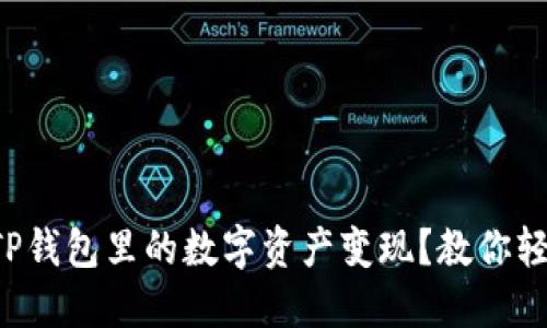 如何把TP钱包里的数字资产变现？教你轻松操作！