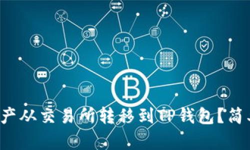 如何将数字资产从交易所转移到TP钱包？简单步骤教给你！