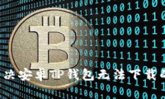 怎么解决安卓TP钱包无法下
