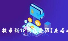 为什么从火币提币到TP钱包