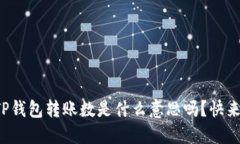 你知道TP钱包转账数是什么