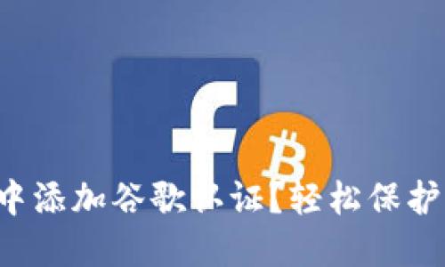 如何在TP钱包中添加谷歌认证？轻松保护你的数字资产！