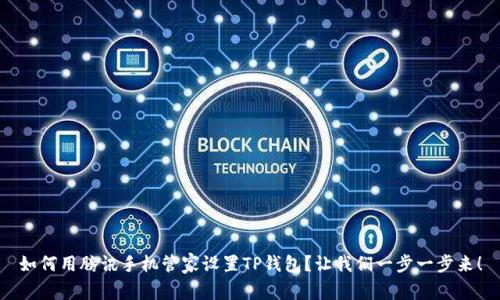 如何用腾讯手机管家设置TP钱包？让我们一步一步来！