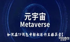 如何在TP钱包中轻松进行直