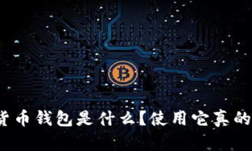 tp虚拟货币钱包是什么？使用它真的安全吗？