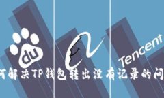 如何解决TP钱包转出没有记