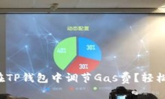 如何在TP钱包中调节Gas费？