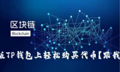 如何在电脑版TP钱包上轻松