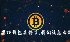 如果TP钱包关停了，我们该