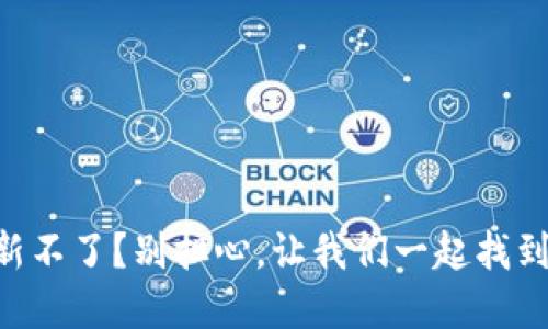 “TP钱包更新不了？别担心，让我们一起找到解决办法！”