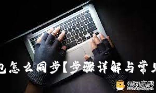 TP钱包怎么同步？步骤详解与常见问题