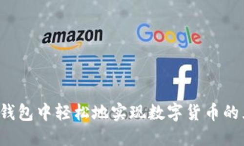 如何在TP钱包中轻松地实现数字货币的互相兑换？