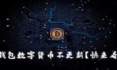 为什么我的TP钱包数字货币