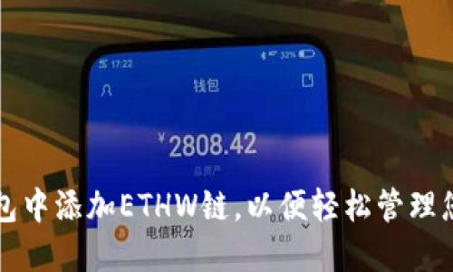 如何在TP钱包中添加ETHW链，以便轻松管理您的加密资产