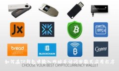 如何在TP钱包中输入网址并