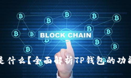 TP钱包是什么？全面解析TP钱包的功能与用法