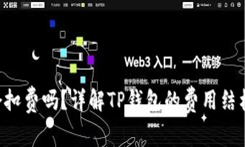 TP钱包没有ETH会扣费吗？详解TP钱包的费用结构与使用注意事项