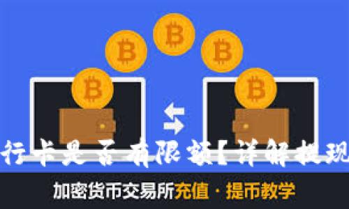 TP钱包提现到银行卡是否有限额？详解提现流程与注意事项