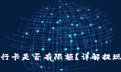 TP钱包提现到银行卡是否有