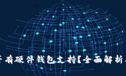 TP钱包是否有硬件钱包支持？全面解析及应用指南