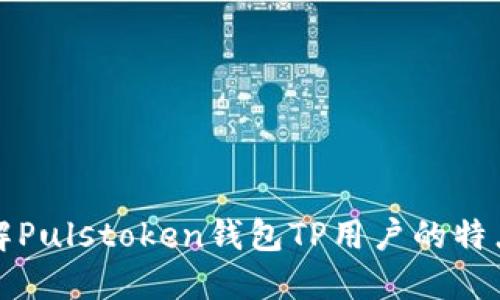 深入了解Pulstoken钱包TP用户的特点与优势