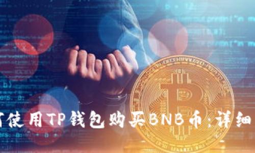 如何使用TP钱包购买BNB币：详细指南