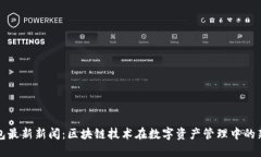 TP钱包最新新闻：区块链技