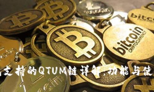 TP钱包支持的QTUM链详解：功能与使用指南