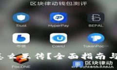  TP钱包怎么互传？全面指