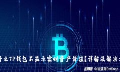 为什么TP钱包不显示实时资