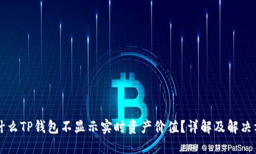 为什么TP钱包不显示实时资产价值？详解及解决方案