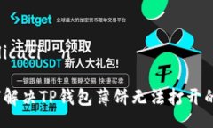  publicación b如何解决TP钱包薄饼无法打开的问题