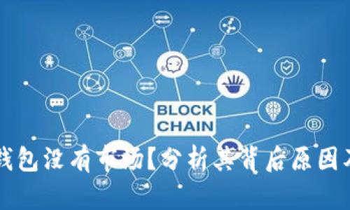 为什么TP钱包没有市场？分析其背后原因及解决方案